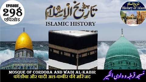Islamic History Episode 298 Mosque of Cordoba and Wadi al-Kabir مسجد قرطبہ و وادی الکبیر