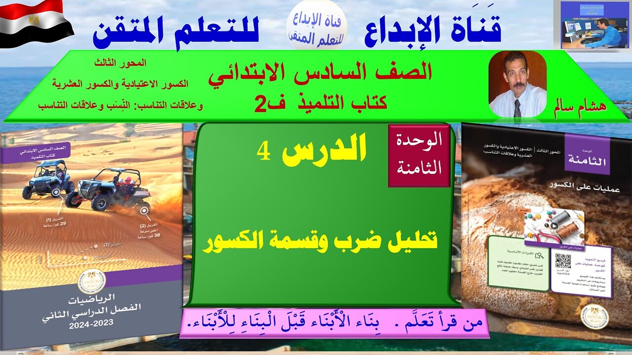 رياضيات الصف السادس الابتدائي ف2 الوحد8 الدر س4 تحليل ضرب وقسمة الكسور