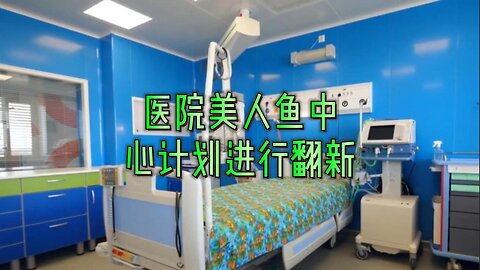 医院美人鱼中心计划进行翻新