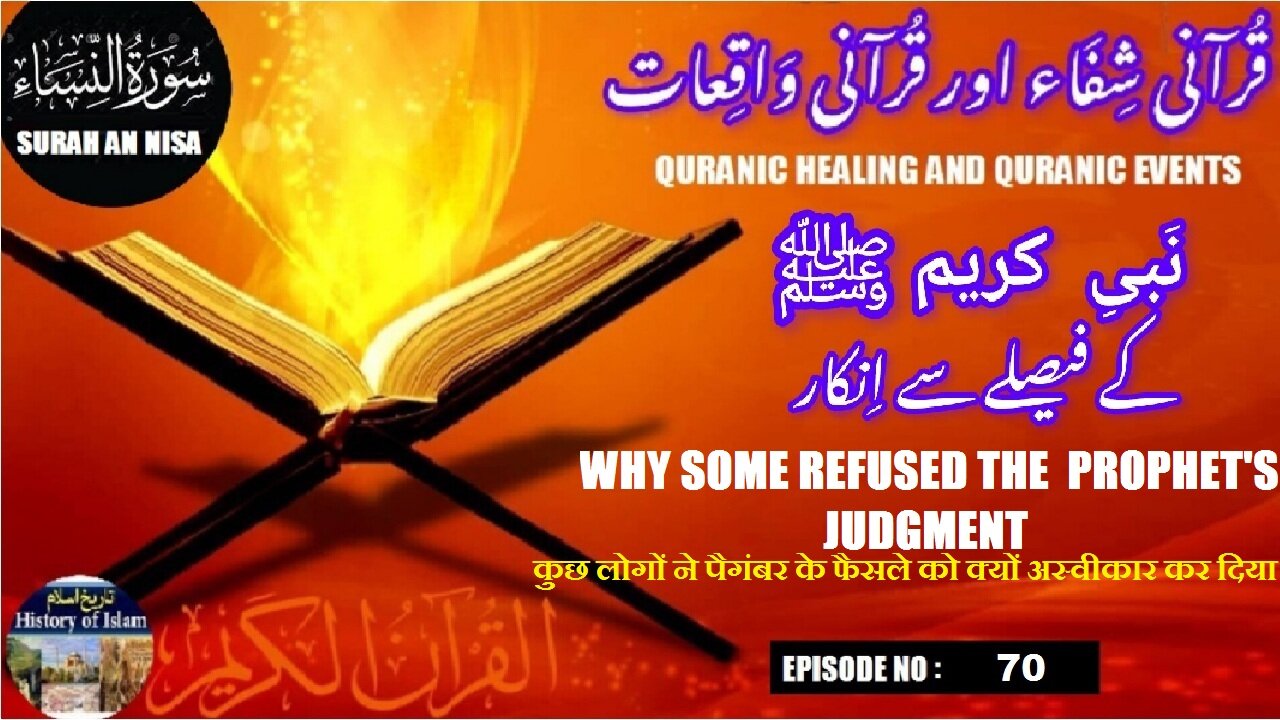 Why Some Refused the Prophet’s Judgment کیوں کچھ لوگوں نے پیغمبر کے فیصلے سے انکار کیا؟