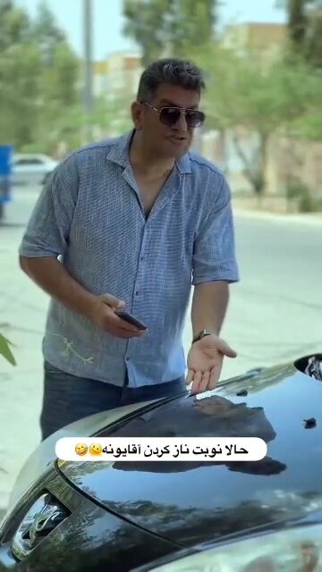 😆😁حالا نوبت نازکردن آقایونه