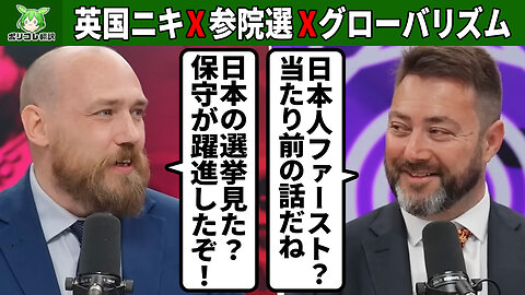 英国ニキ、日本の保守躍進とグローバリズム問題について痛快に語る