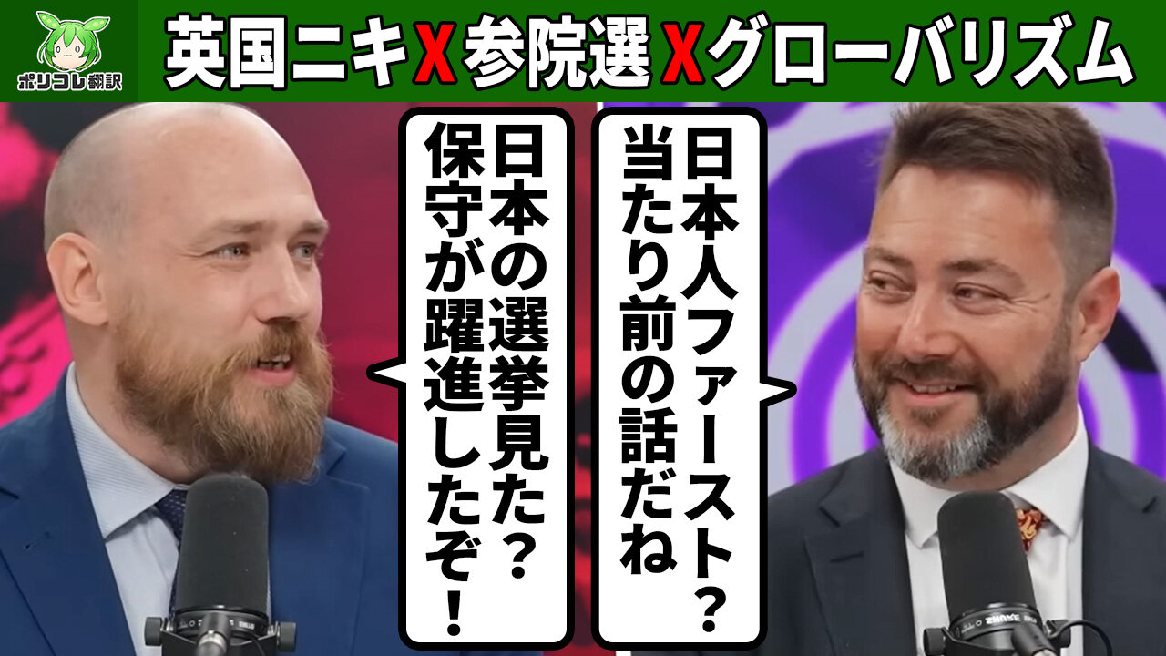 英国ニキ、日本の保守躍進とグローバリズム問題について痛快に語る