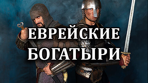 Еврейские богатыри (12 января 2026 г.)