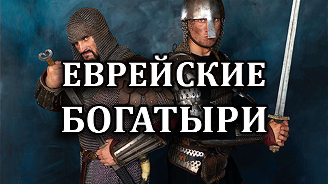 Еврейские богатыри (12 января 2026 г.)