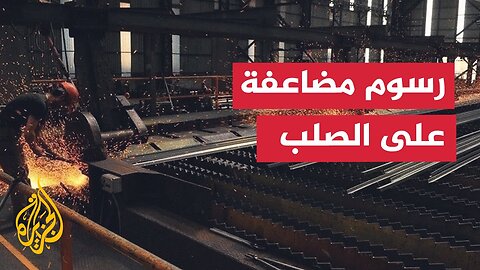 رسوم جمركية أمريكية جديدة تهدد صادرات كوريا الجنوبية من الصلب