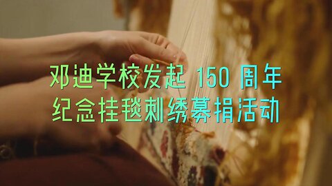 邓迪学校发起 150 周年纪念挂毯刺绣募捐活动