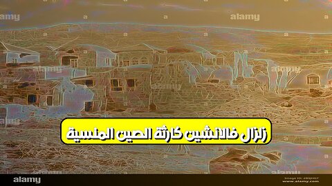 زلزال فالانشين: كارثة الصين المنسية #زلازل #الصين #تاريخ