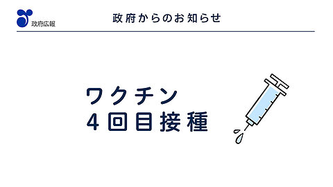 2022年6月1日 「４回目接種のお知らせ」篇 （６月１日）