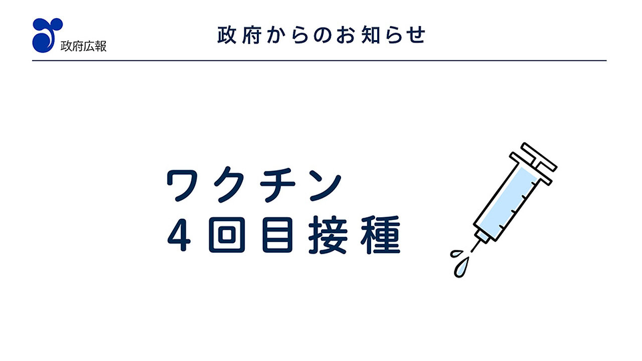 2022年6月1日 「４回目接種のお知らせ」篇 （６月１日）