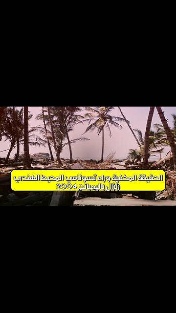 زلزال باليمبانج 2004: الحقيقة المخفية وراء تسونامي المحيط الهندي #زلزال #تسونامي #إندونيسيا