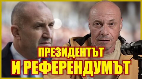 ПРЕЗИДЕНТЪТ ИЗВАДИ ВСИЧКИ МИШКИ ОТ ДУПКИТЕ...
