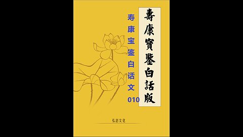 《寿康宝鉴》白话全文 010 警训 戒淫圣训