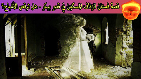 قصة فستان الزفاف المسكون في قصر بيكر - هل ترقص الأشباح؟