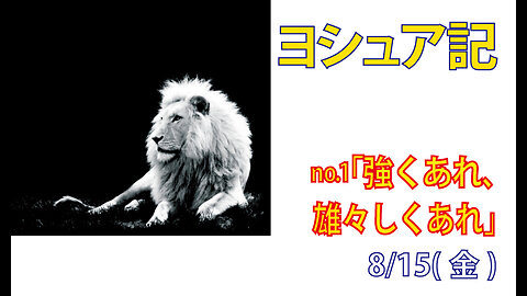 「強くあれ、雄々しくあれ」(ヨシュア1.1-9)みことば福音教会2025.8.15(金)