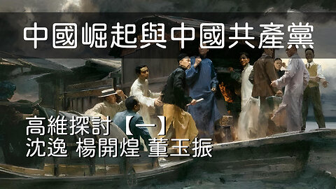 八方論談 節目通知 06/20/2025 訪問：沈逸 楊開煌 董玉振 主題：高維探討【一】中國崛起與中國共產黨