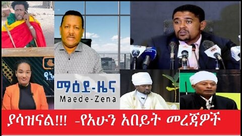 የአሁን_አበይት_መረጃዎች_Apr_12_2025 #dere news #dera zena #zena tube #derejehabtewold #Ethiopiannews