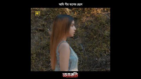 আমি পিরের ছেলে 🤲