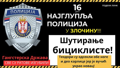 16. део Најглупља полиција - У ЗЛОЧИНУ шутирања бициклисте!!!