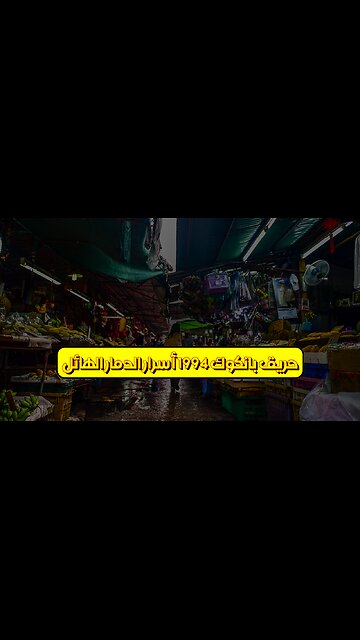 حريق بانكوك 1994: أسرار الدمار الهائل #حرائق #بانكوك #كوارث