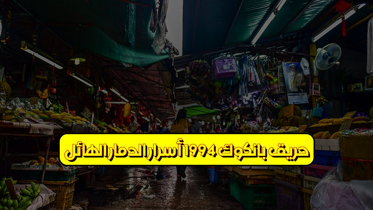 حريق بانكوك 1994: أسرار الدمار الهائل #حرائق #بانكوك #كوارث