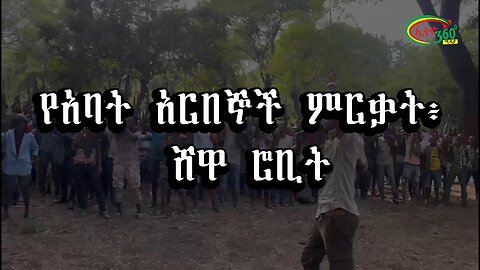 የአባት አርበኞች ምረቃ ሸዋሮቢት