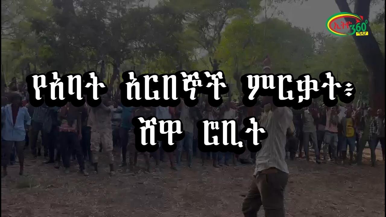 የአባት አርበኞች ምረቃ ሸዋሮቢት