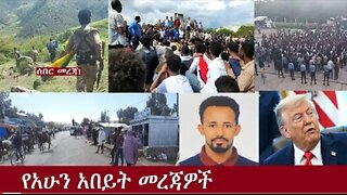 የአሁን_አበይት_መረጃዎች_Aug_26_2025 Dere News #dera zena #zena tube #derejehabtewold #Ethiopian News