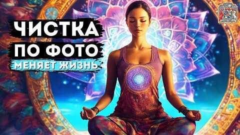 Сеансы Очистки по Фото с Центром Гипноза им. Якова Брюса Реальные Отзывы