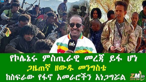 የኮሌኔሩ ምስጢራዊ መረጃ ይፋ ሆነ፣ ጋዜጠኛ ዘውዱ መንግስቴ ከስፍራው የፋኖ አመራሮችን አነጋግሯል፣ዘውዱ ሾው Zewdu show 160126
