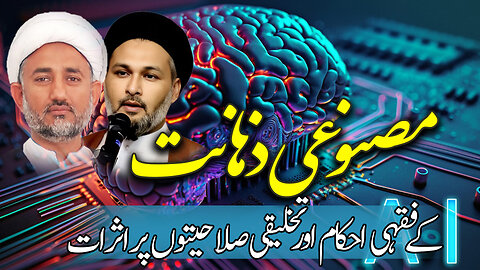 پروگرام دین و دنیا موضوع: مصنوعی ذہانت کے فقہی احکام اور تخلیقی صلاحیتوں پہ اثرات