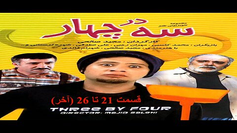 Se_Dar_Chahar 21 To 26 l سریال سه در چهار قسمت 21 تا 26(آخر)