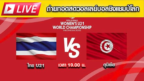กดตรงนี้ชม ถ่ายทอดสด วอลเลย์บอลหญิง U21 | ไทย 🇹🇭 พบ ตูนิเซีย 🇹🇳 | ชิงแชมป์โลก 2025