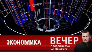 Вечер с Владимиром Соловьевым. Экономика
