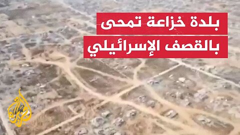 مشاهد جوية تكشف الدمار الكامل لبلدة خزاعة بغزة