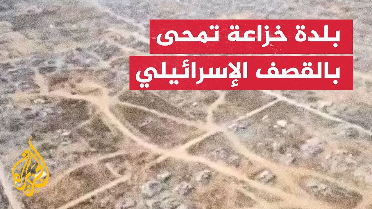 مشاهد جوية تكشف الدمار الكامل لبلدة خزاعة بغزة