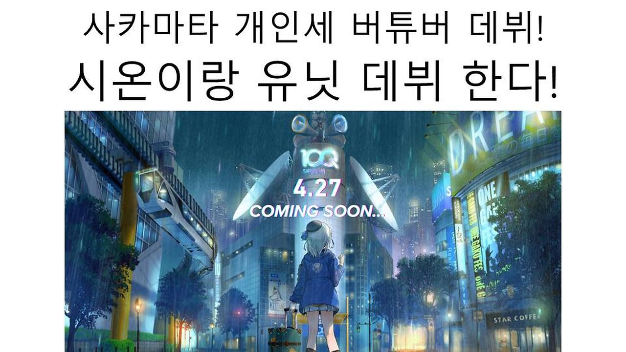 사카마타 쿠로에가 개인세 데뷔를 무라사키 시온이랑 같이 한다고!?