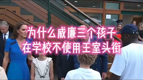 为什么威廉三个孩子在学校不使用王室头衔