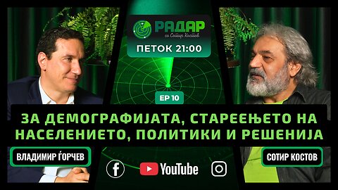 RadarPodcast | РадарПодкаст S01E10, За демографијата, стареењето на населението со Владимир Ѓорчев