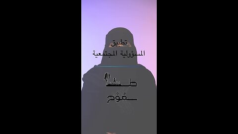 تطبيق المسؤولية الاجتماعية