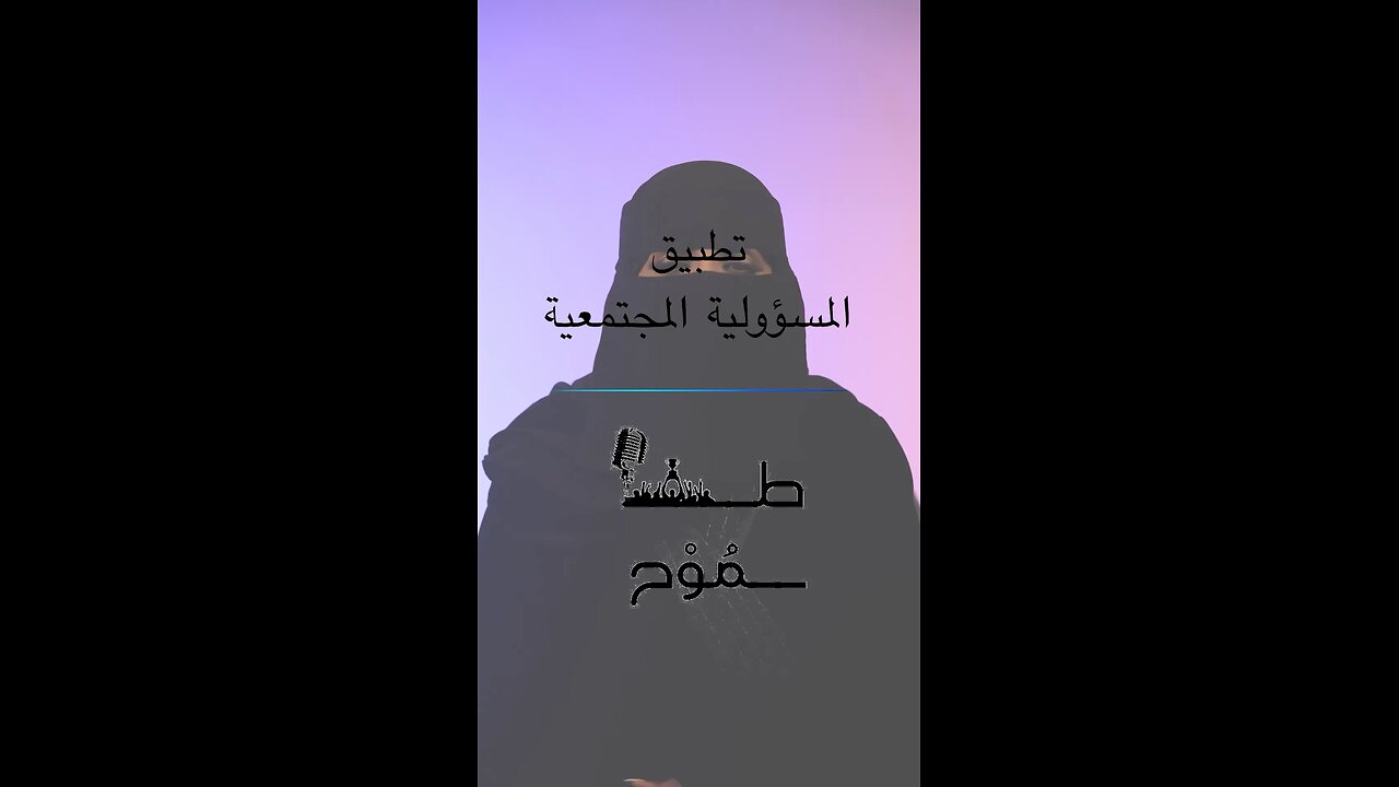 تطبيق المسؤولية الاجتماعية