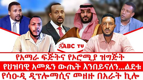 የአማራ ፍጅትና የኦሮሚያ ዝግጅት || የህዝባዊ አመጹን ውጤት እንበይናለን...ልደቱ || የሳዑዲ ዲፕሎማሲና መዘዙ በአራት ኪሎ