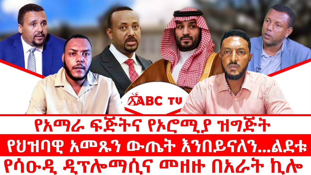 የአማራ ፍጅትና የኦሮሚያ ዝግጅት || የህዝባዊ አመጹን ውጤት እንበይናለን...ልደቱ || የሳዑዲ ዲፕሎማሲና መዘዙ በአራት ኪሎ