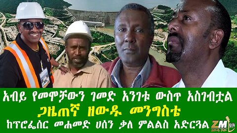 አብይ የመሞቻውን ገመድ አንገቱ ውስጥ አስገብቷል ጋዜጠኛ ዘውዱ መንግስቴ ከፕሮፌሰር መሐመድ ሀሰን ቃለ ምልልስ አድርጓል፣ Zewdu show 100925