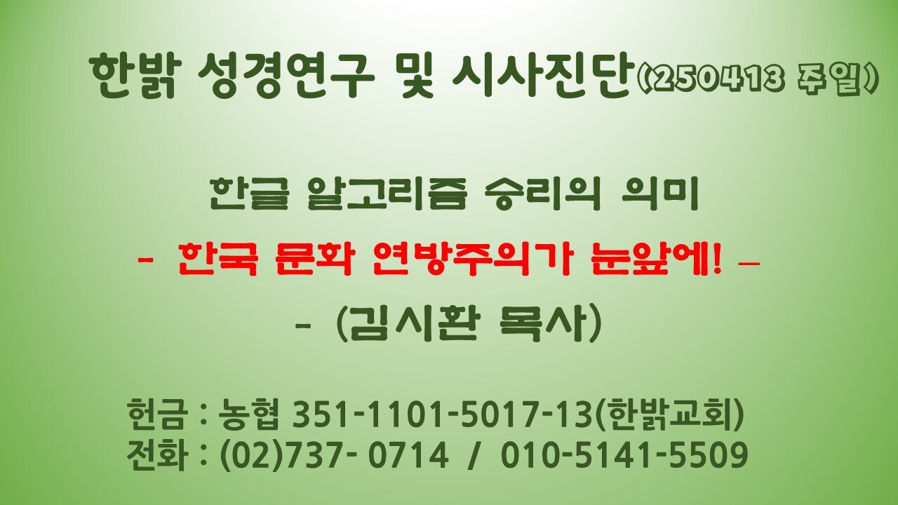 250413 (일)한글 알고리즘 승리의 의미 - 한국 문화 연방주의가 눈 앞에! [성경연구/시사진단] 한밝모바일교회