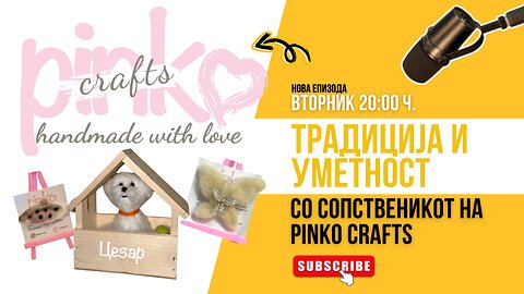Традицијата продолжува, се трансформира - Pinko Crafts