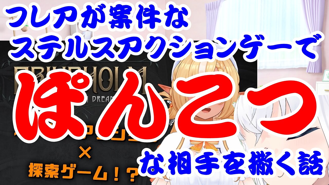 Shiranui Flare's story about using stealth tactics to shake off a clumsy opponent.