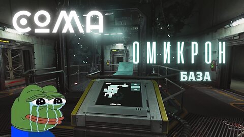 СОМА /БАЗА ОМИКРОН/ ЕПИЗОД 11