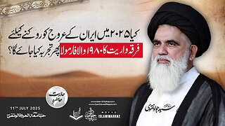 Kya 2025 mein Iran ke urooj ko roknay ke liye 1980 ka firqawarit wala formula