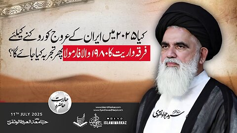 Kya 2025 mein Iran ke urooj ko roknay ke liye 1980 ka firqawarit wala formula